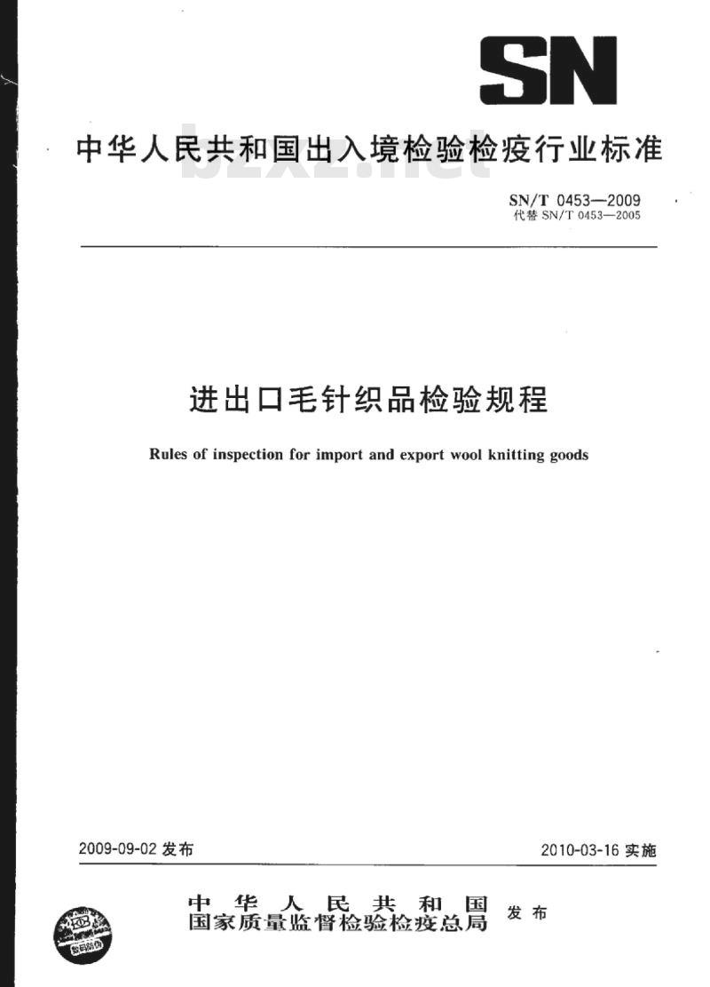 SN/T 0453-2009 进出口毛针织品检验规程