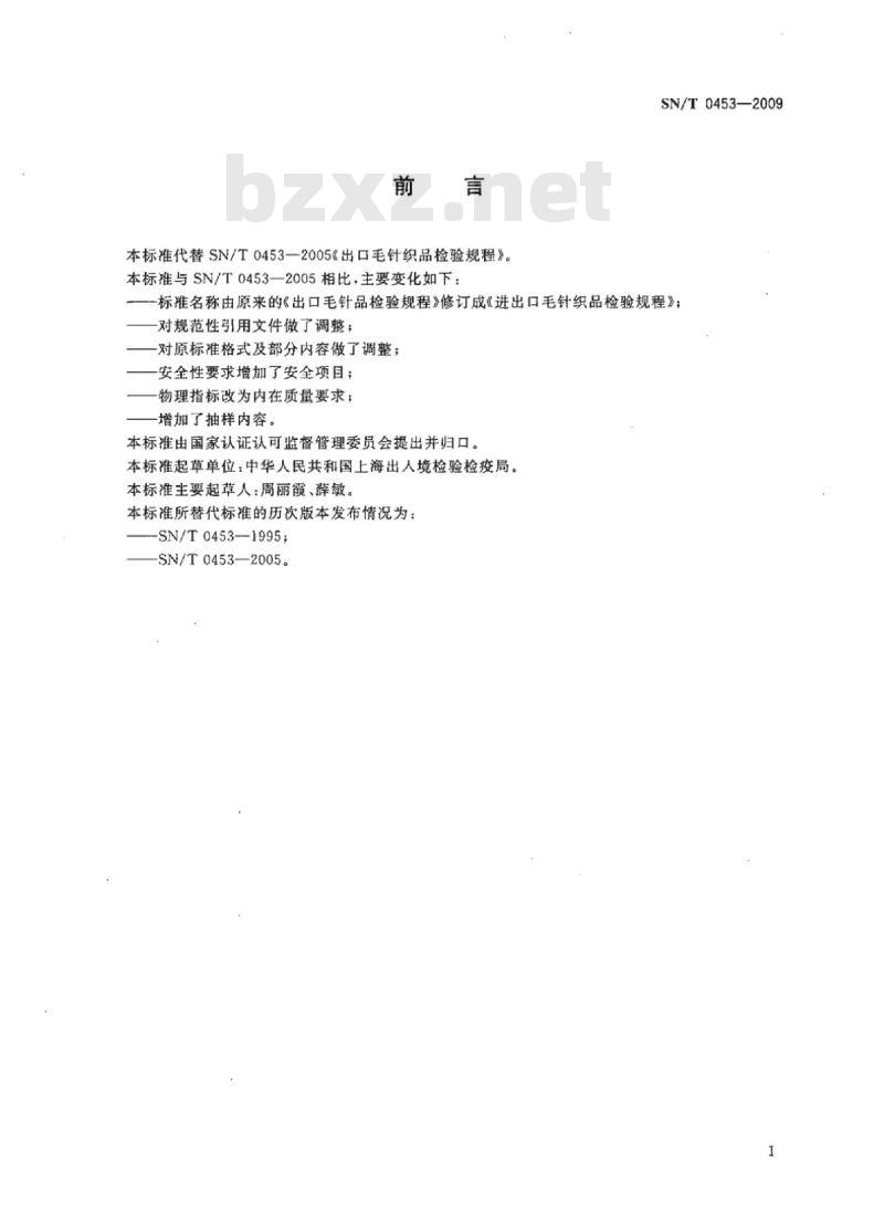 SN/T 0453-2009 进出口毛针织品检验规程