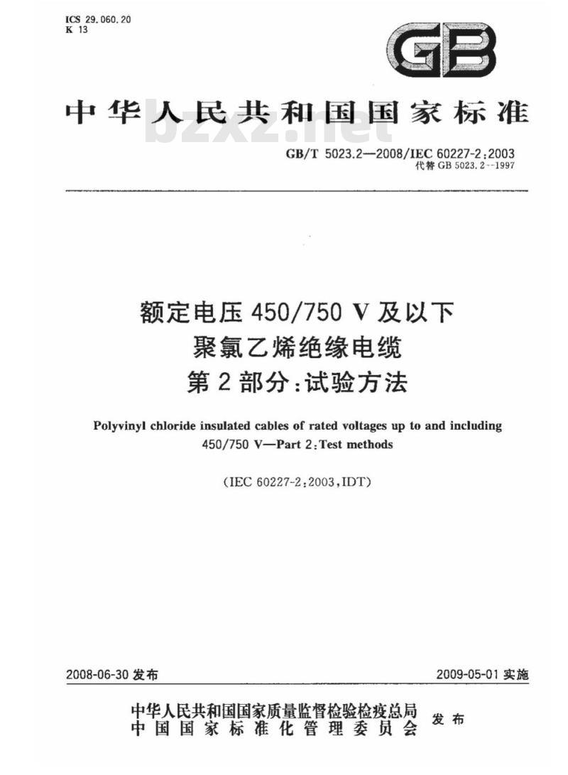 GB/T 5023.2-2008 额定电压450/750V及以下聚氯乙烯绝缘电缆第2部分:试验方法
