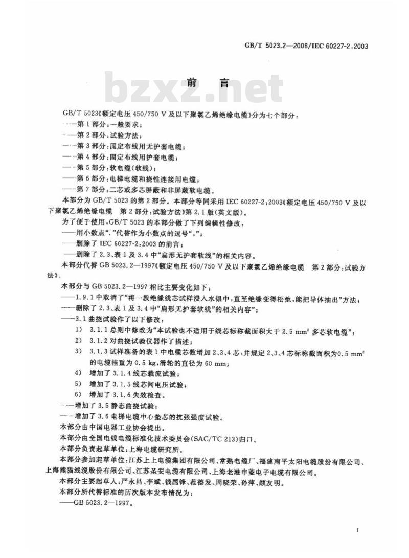 GB/T 5023.2-2008 额定电压450/750V及以下聚氯乙烯绝缘电缆第2部分:试验方法