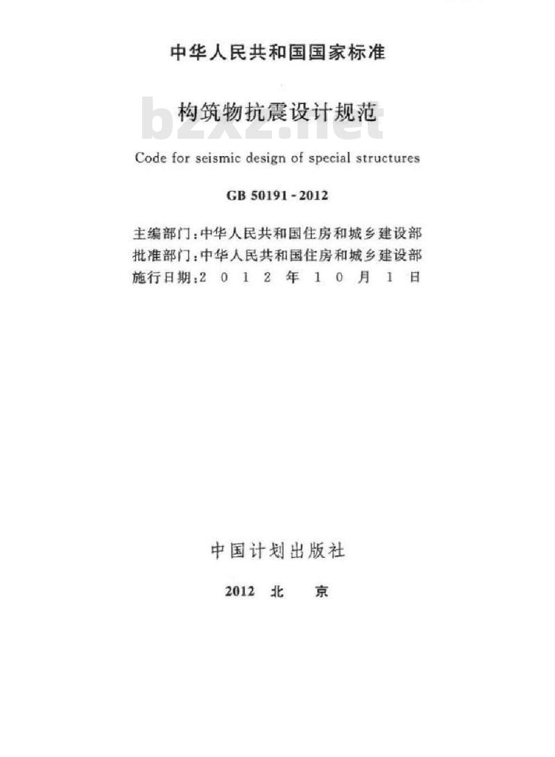 GB 50191-2012 构筑物抗震设计规范