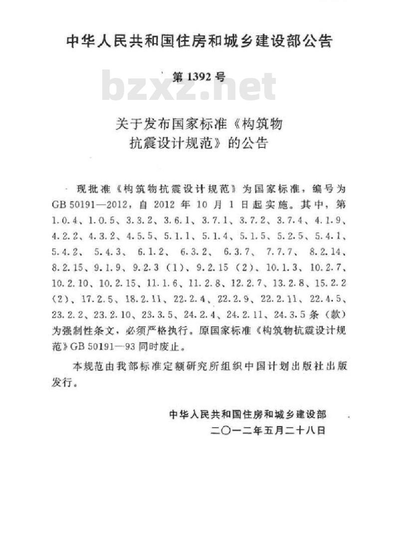 GB 50191-2012 构筑物抗震设计规范