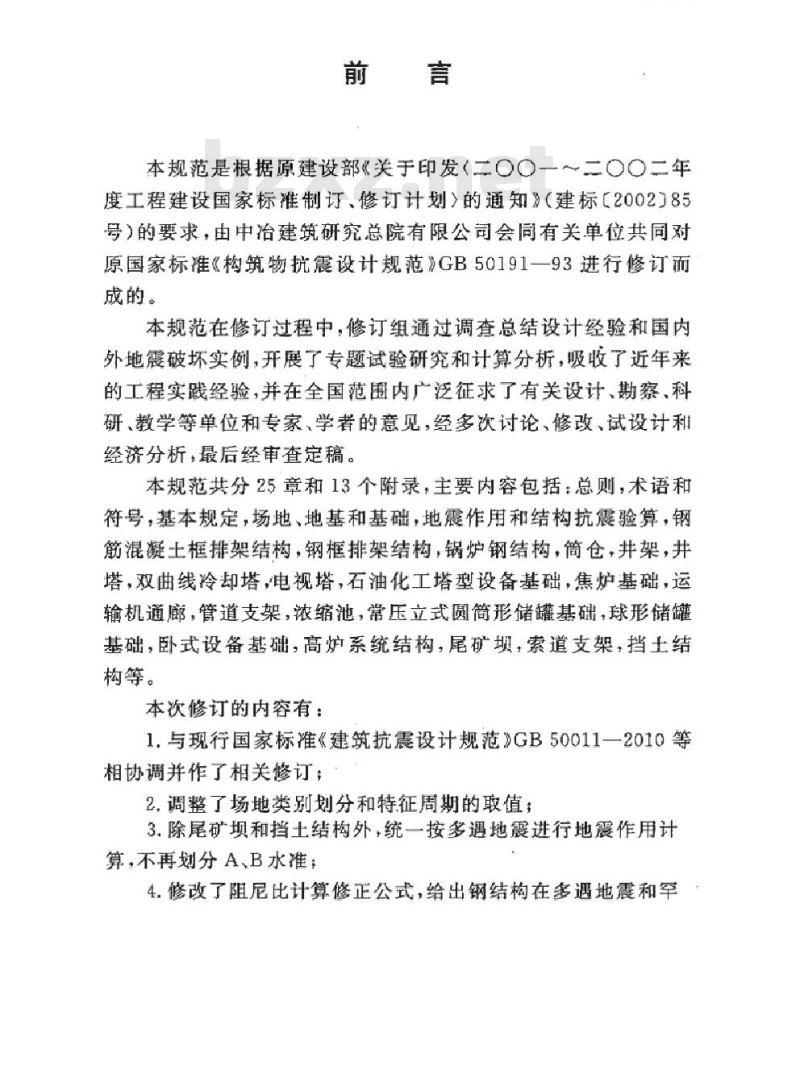 GB 50191-2012 构筑物抗震设计规范