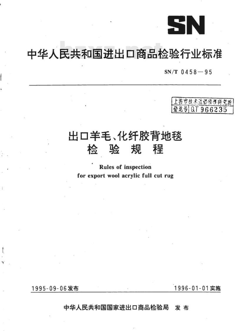 SN/T 0458-95 出口羊毛、化纤胶背地毯检验规程