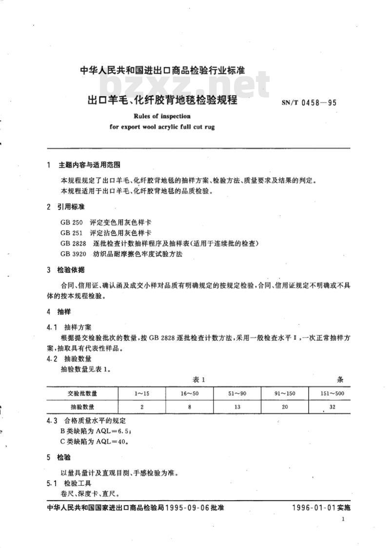 SN/T 0458-95 出口羊毛、化纤胶背地毯检验规程