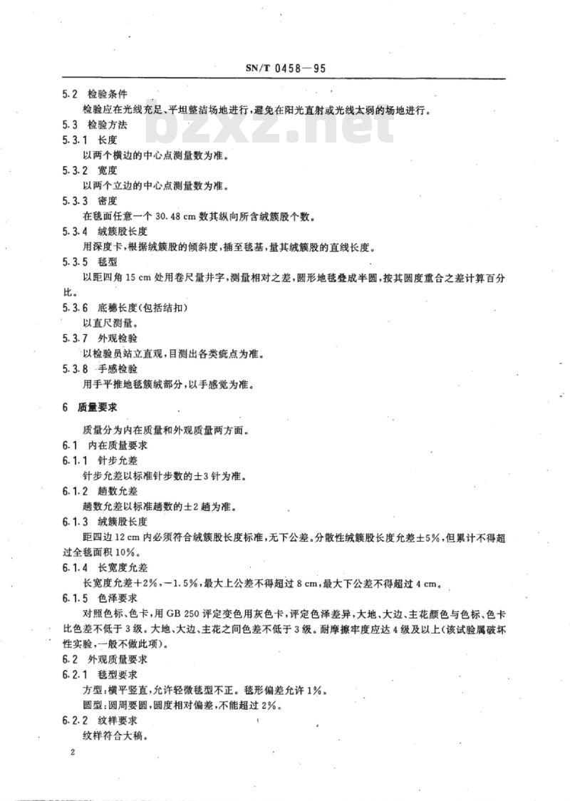 SN/T 0458-95 出口羊毛、化纤胶背地毯检验规程