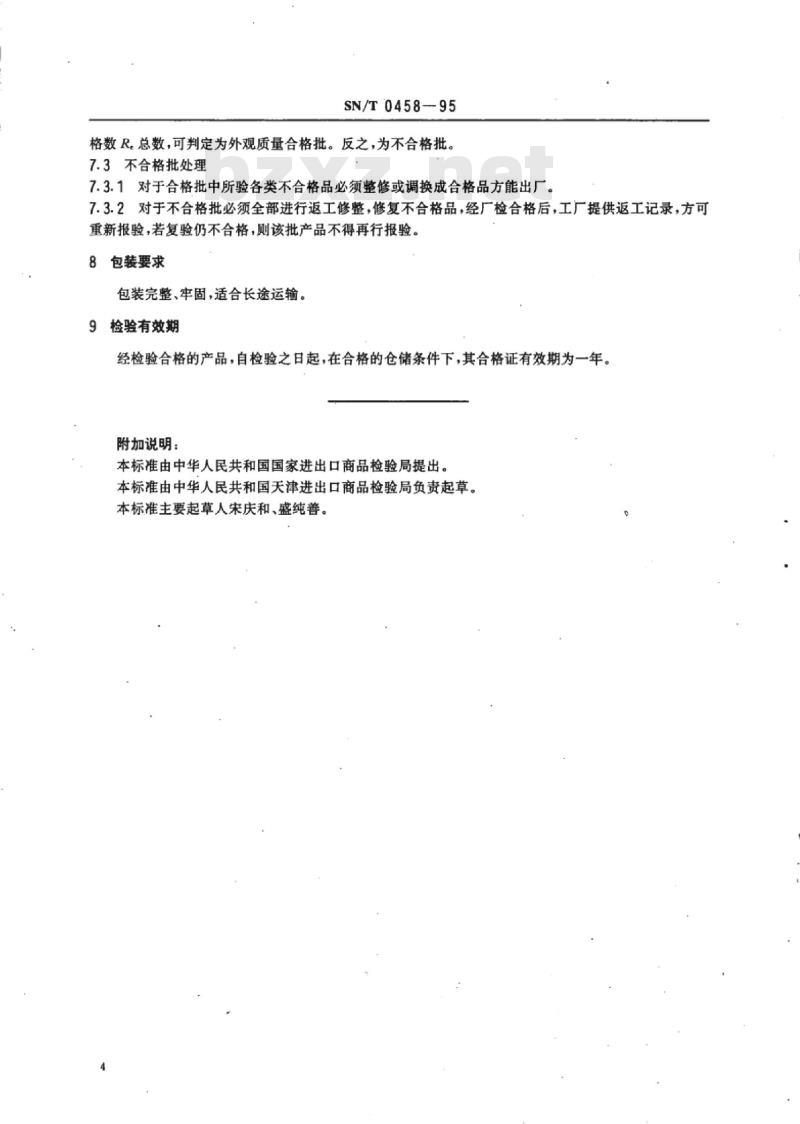 SN/T 0458-95 出口羊毛、化纤胶背地毯检验规程