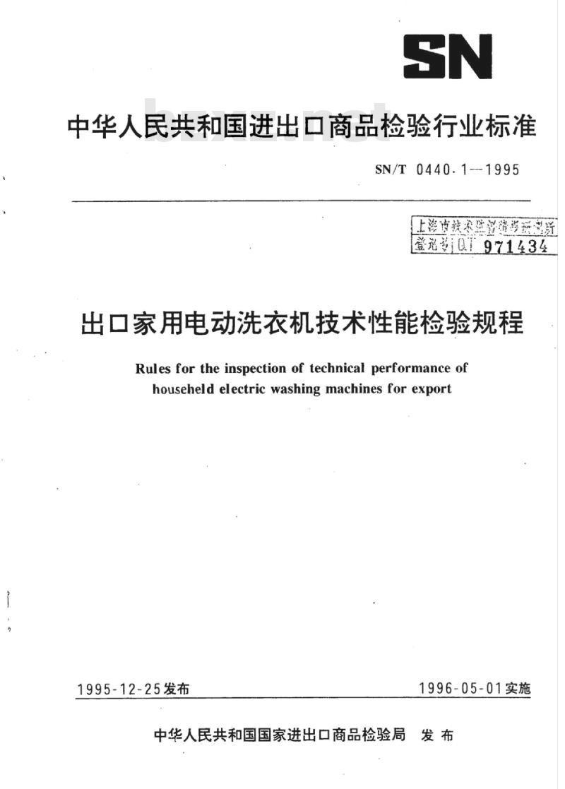 SN/T 0440.1-1995 出口家用电动洗衣机技术性能检验规程