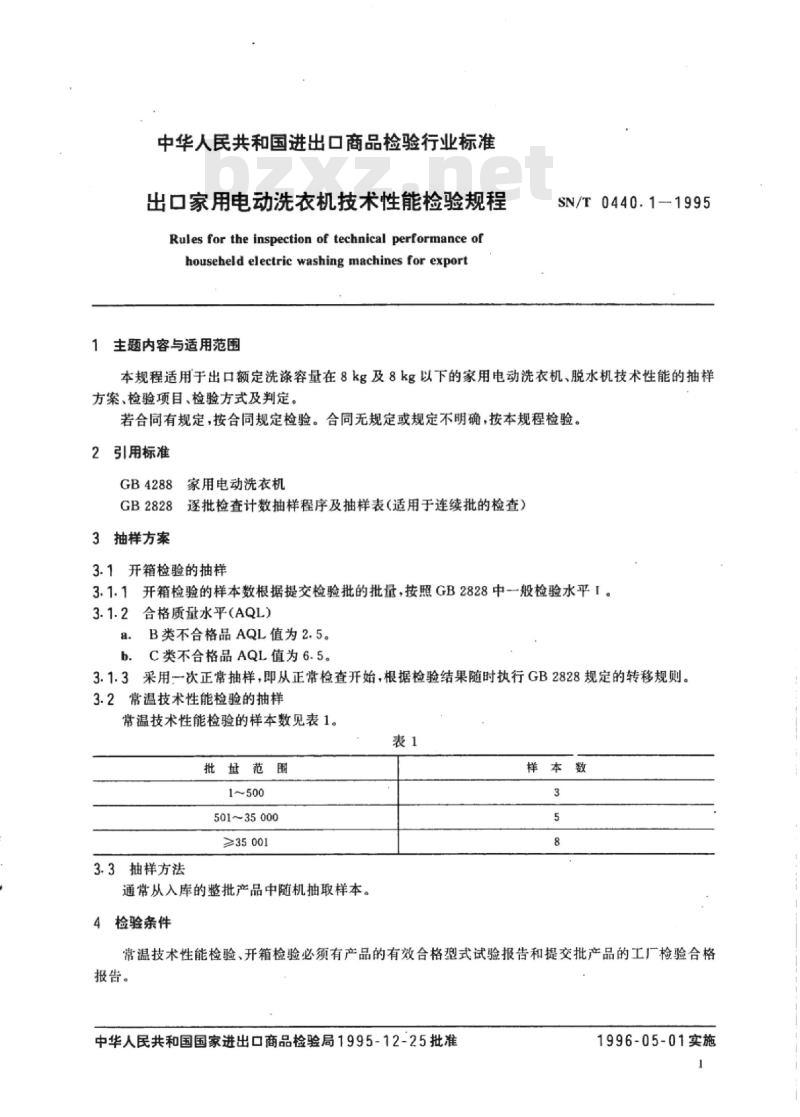 SN/T 0440.1-1995 出口家用电动洗衣机技术性能检验规程