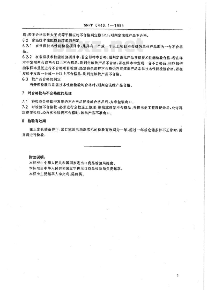 SN/T 0440.1-1995 出口家用电动洗衣机技术性能检验规程