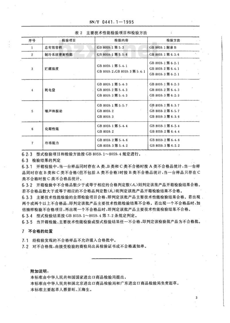 SN/T 0441.1-1995 进出口家用电冰箱和食品冷冻箱技术性能检验规程