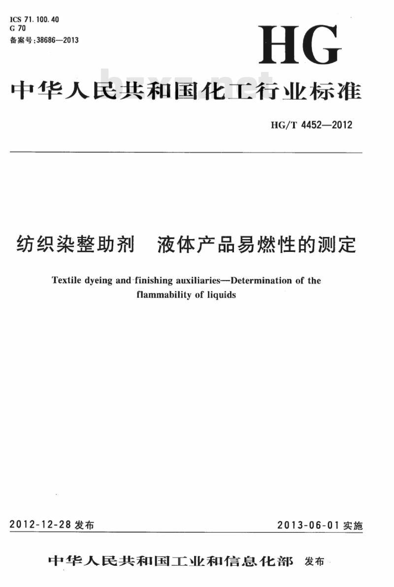 HG/T 4452-2012 纺织染整助剂 液体产品易燃性的测定