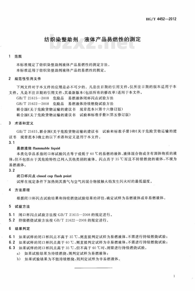 HG/T 4452-2012 纺织染整助剂 液体产品易燃性的测定