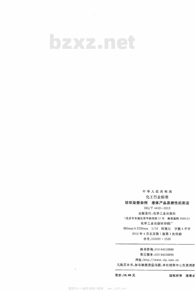 HG/T 4452-2012 纺织染整助剂 液体产品易燃性的测定