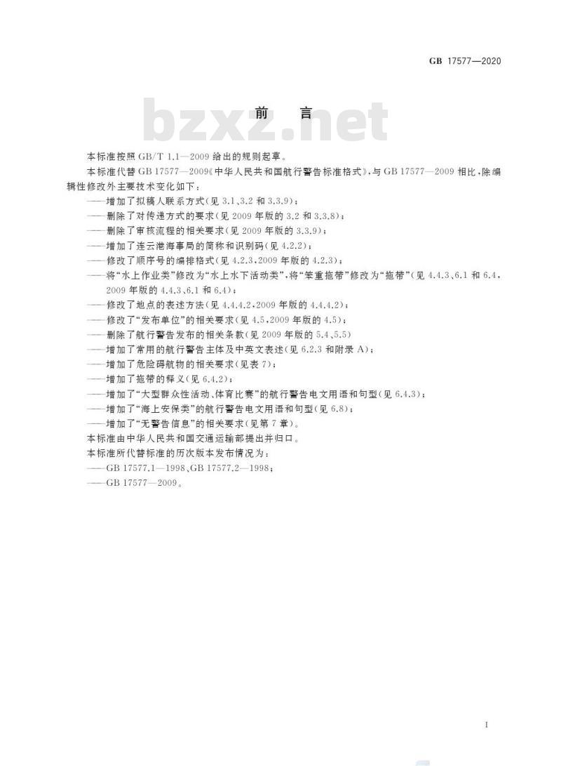 GB 17577-2020 中华人民共和国航行警告标准格式