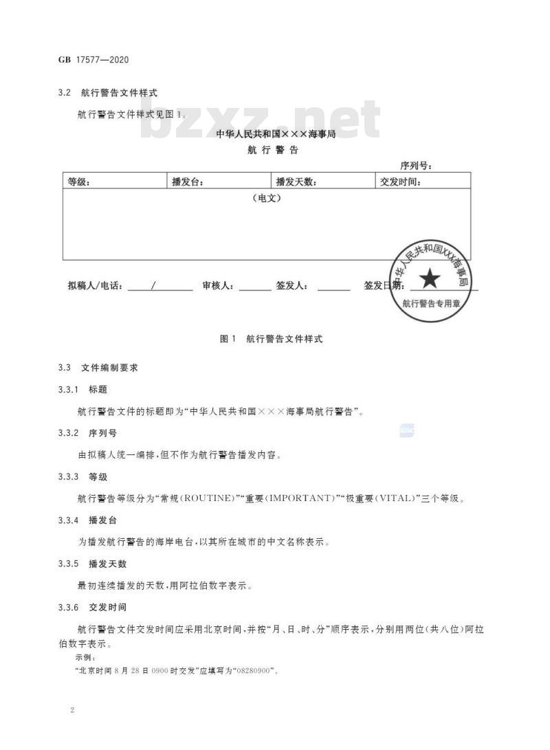 GB 17577-2020 中华人民共和国航行警告标准格式