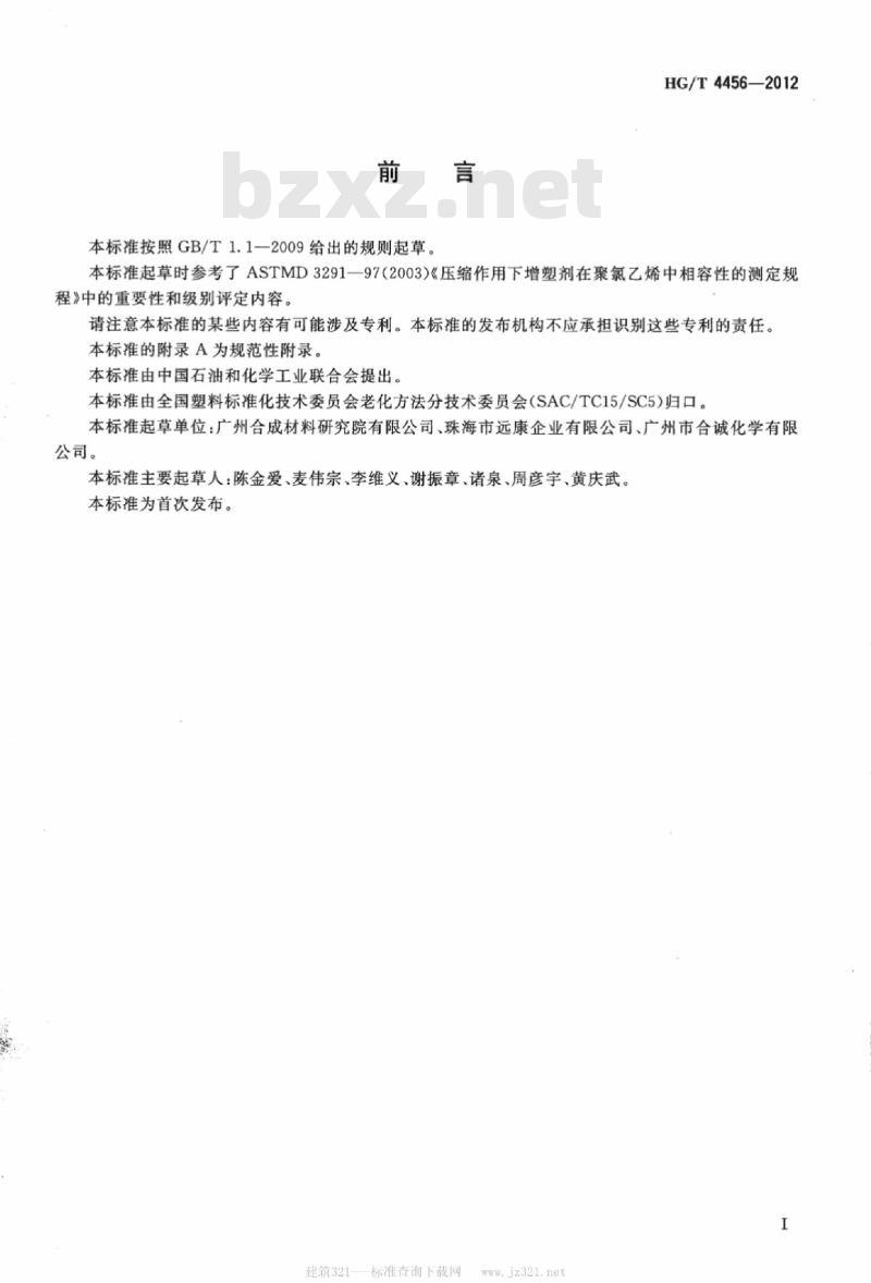HG/T 4456-2012 塑料 增塑剂在压缩应力下渗出的测定