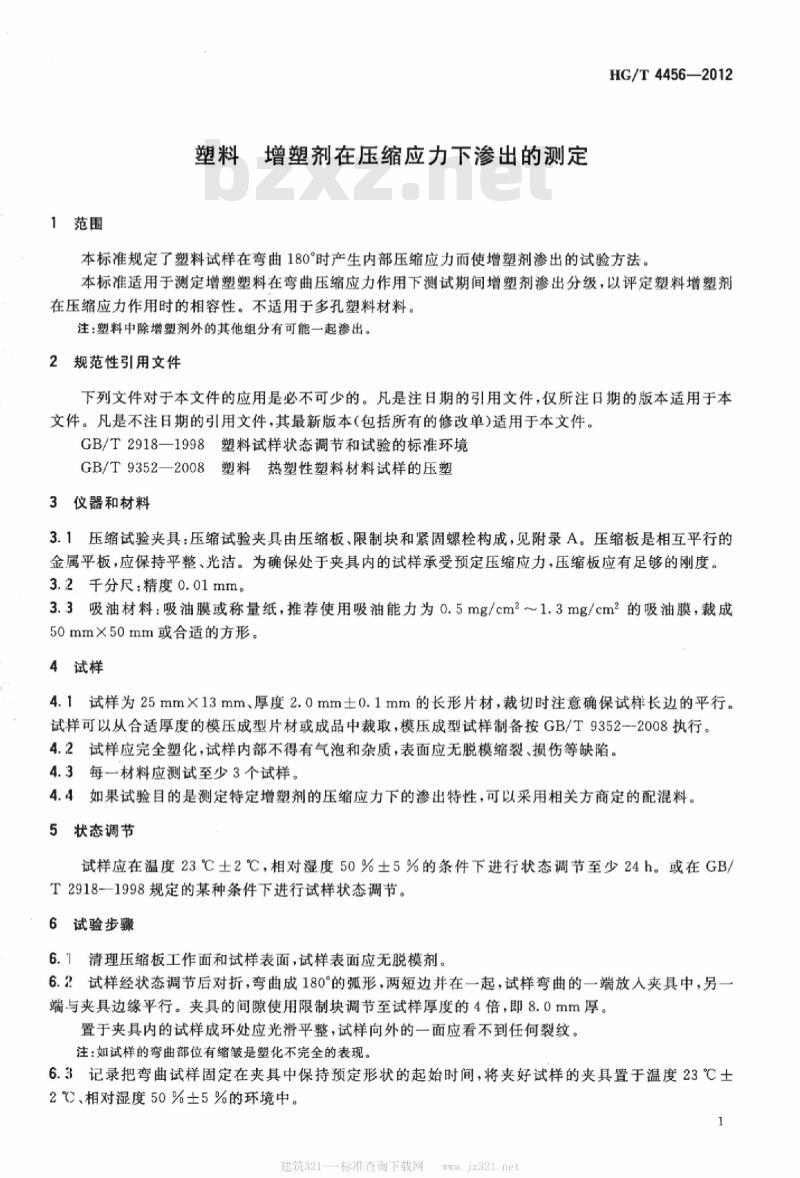 HG/T 4456-2012 塑料 增塑剂在压缩应力下渗出的测定