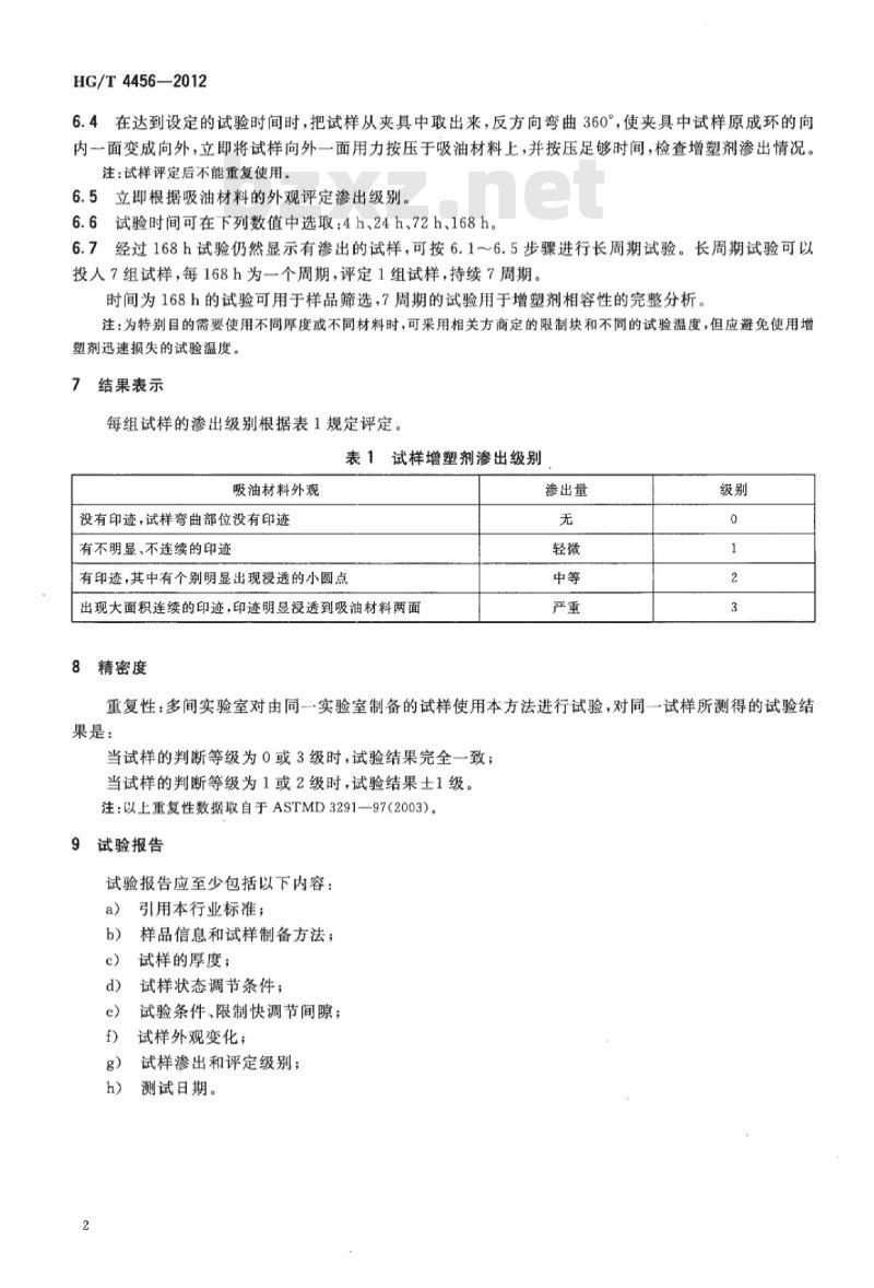 HG/T 4456-2012 塑料 增塑剂在压缩应力下渗出的测定