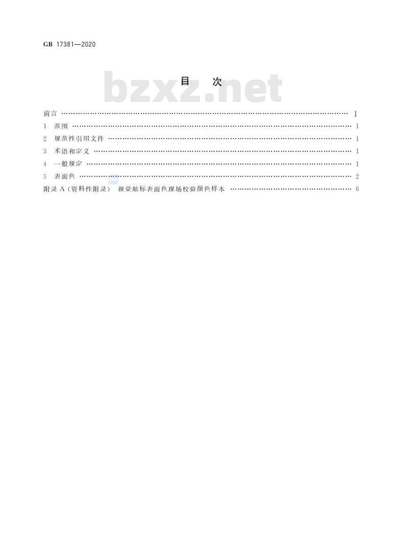 GB 17381-2020 视觉航标表面色规定