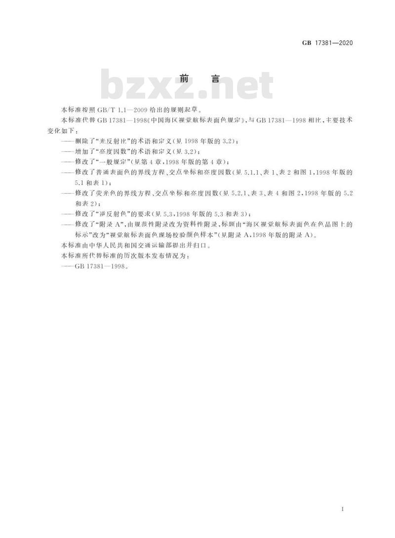 GB 17381-2020 视觉航标表面色规定