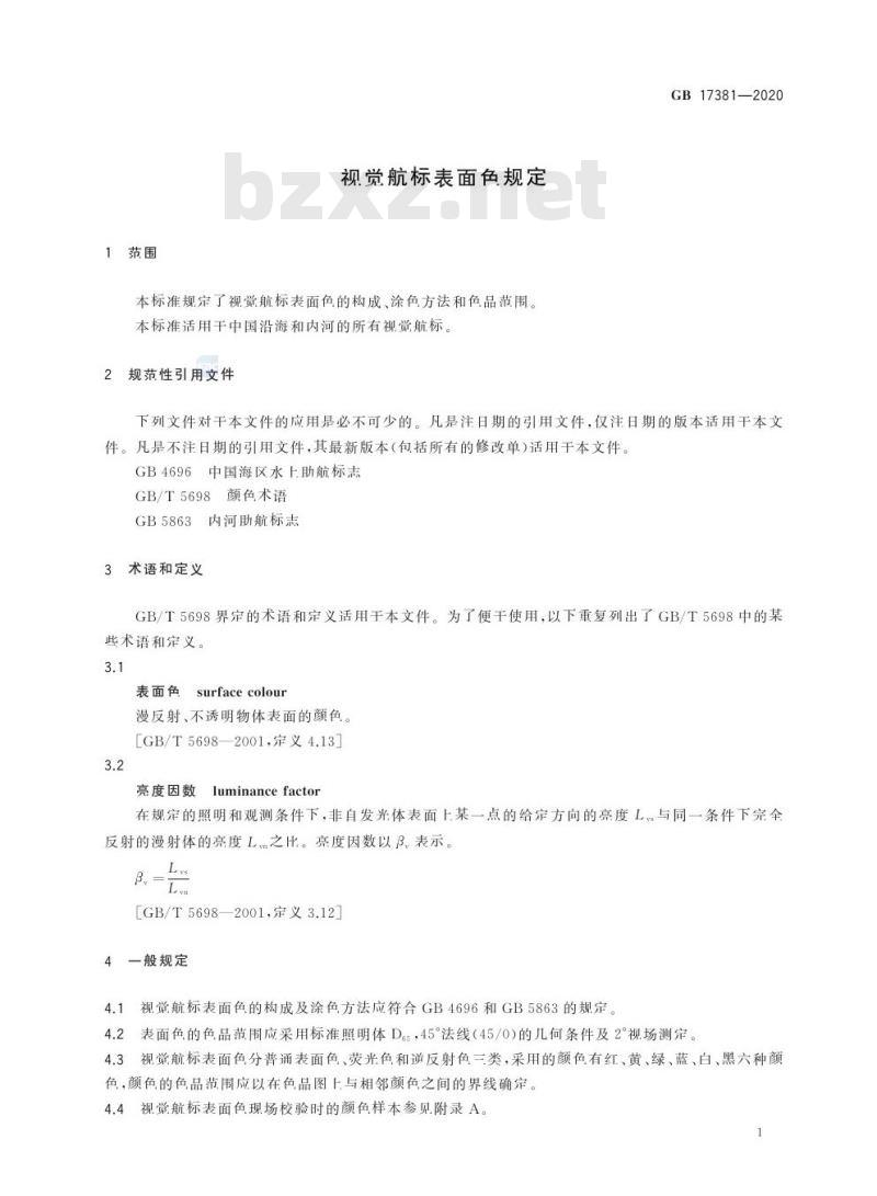 GB 17381-2020 视觉航标表面色规定