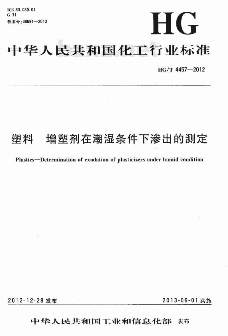 HG/T 4457-2012 塑料 增塑剂在潮湿条件下渗出的测定