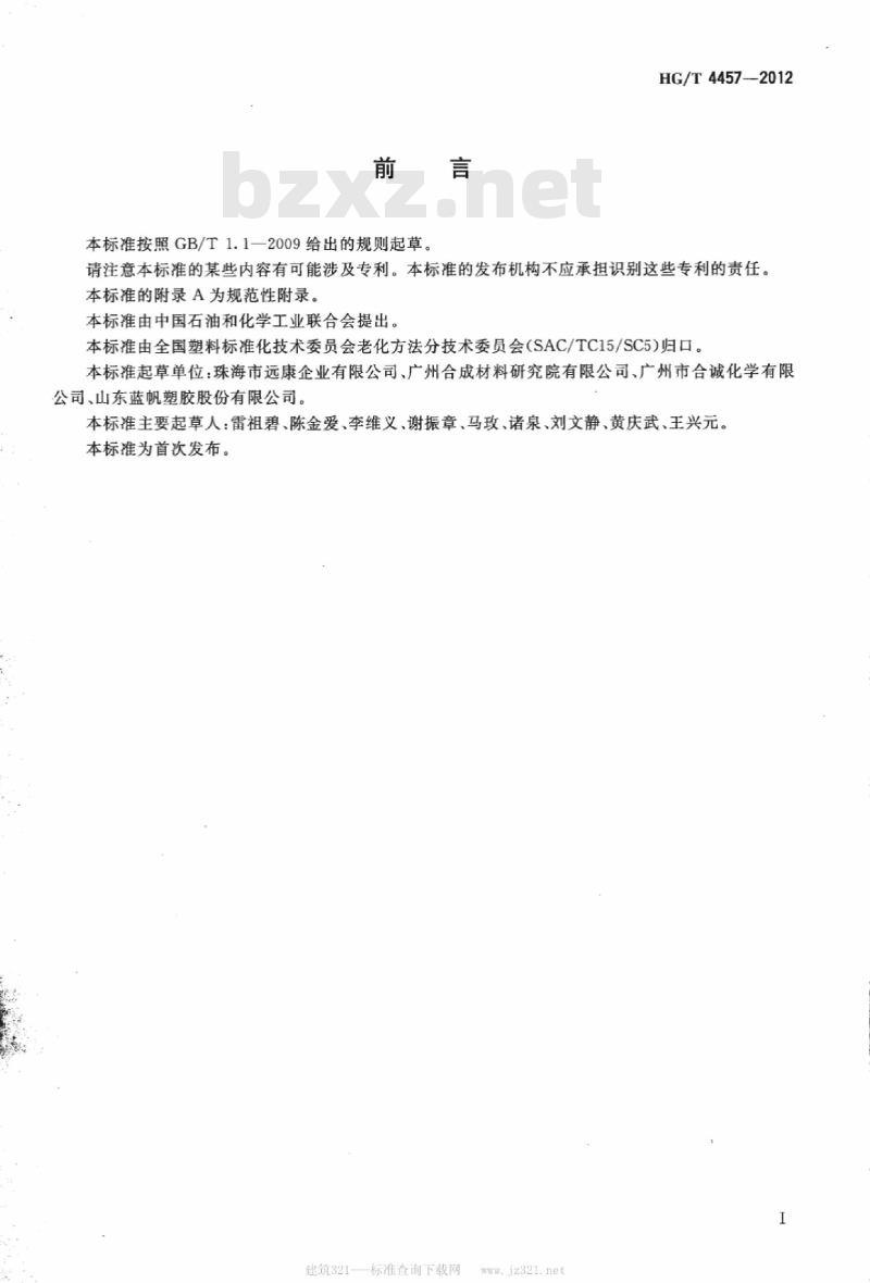 HG/T 4457-2012 塑料 增塑剂在潮湿条件下渗出的测定