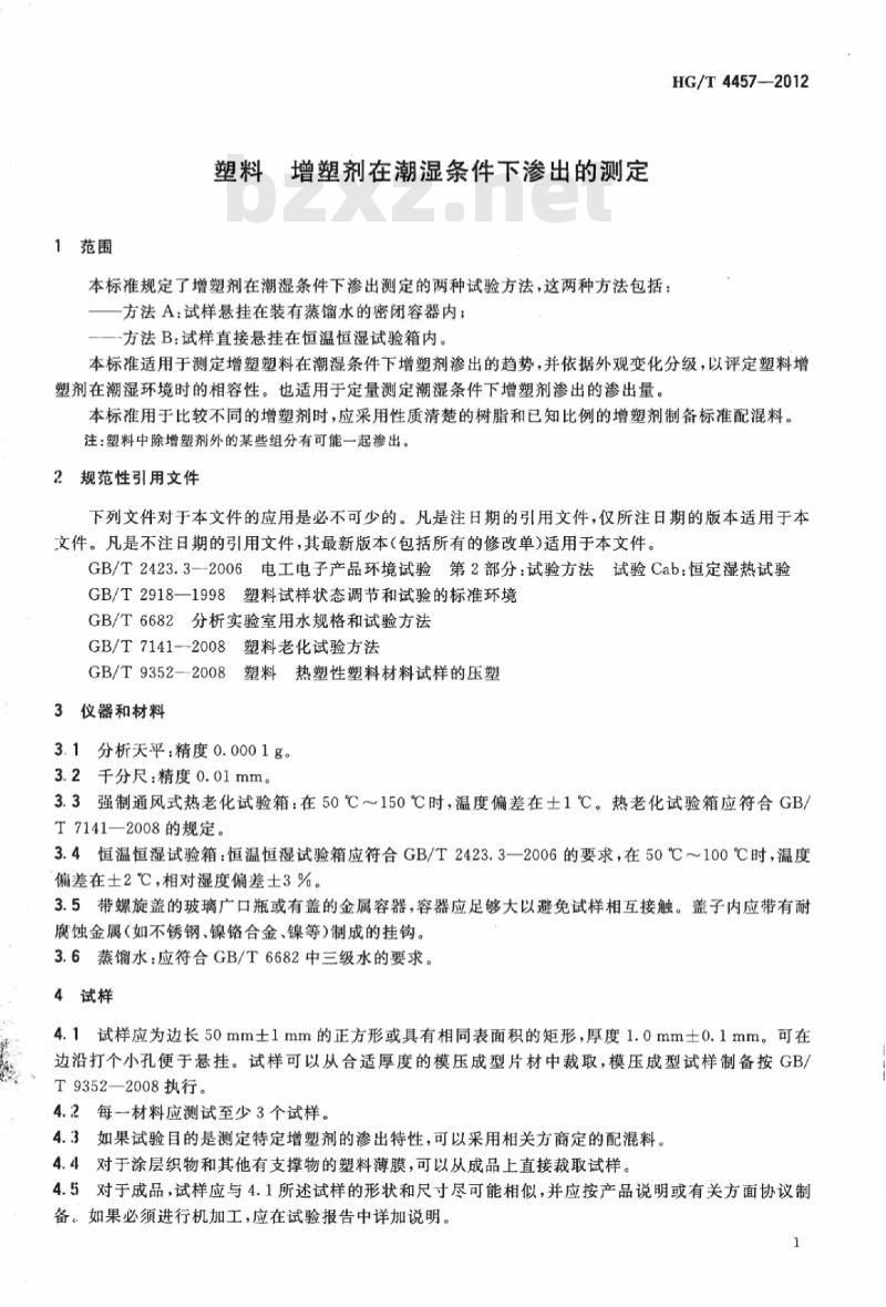 HG/T 4457-2012 塑料 增塑剂在潮湿条件下渗出的测定