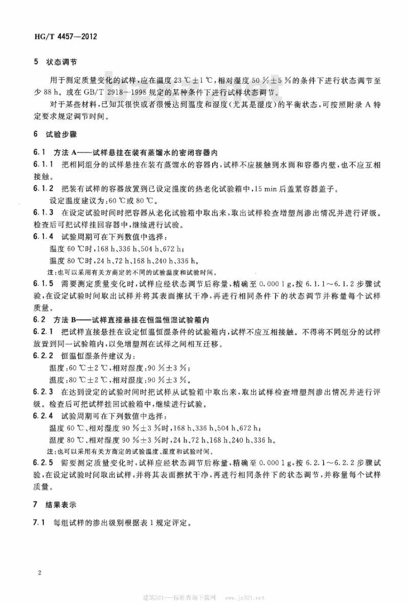 HG/T 4457-2012 塑料 增塑剂在潮湿条件下渗出的测定