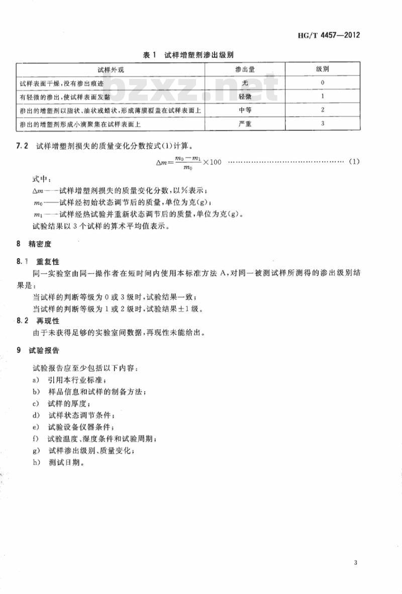 HG/T 4457-2012 塑料 增塑剂在潮湿条件下渗出的测定