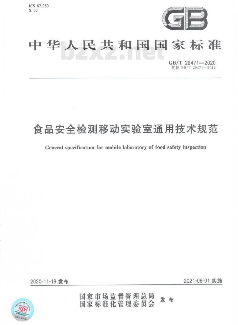 GB/T 29471-2020 食品安全检测移动实验室通用技术规范