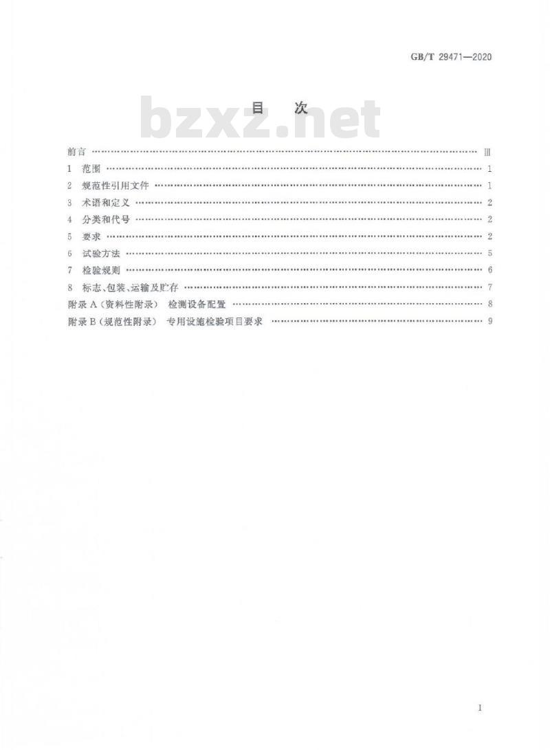 GB/T 29471-2020 食品安全检测移动实验室通用技术规范
