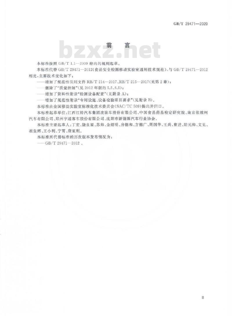 GB/T 29471-2020 食品安全检测移动实验室通用技术规范