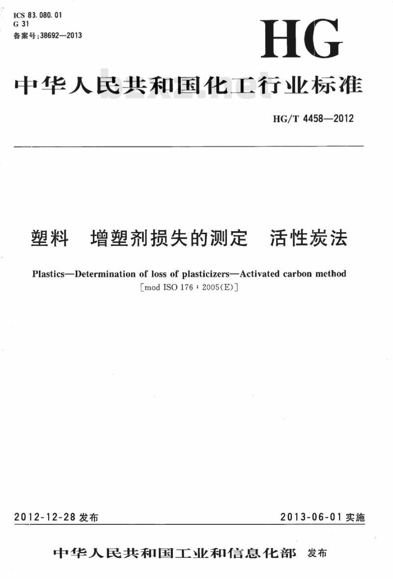 HG/T 4458-2012 塑料 增塑剂损失的测定 活性炭法