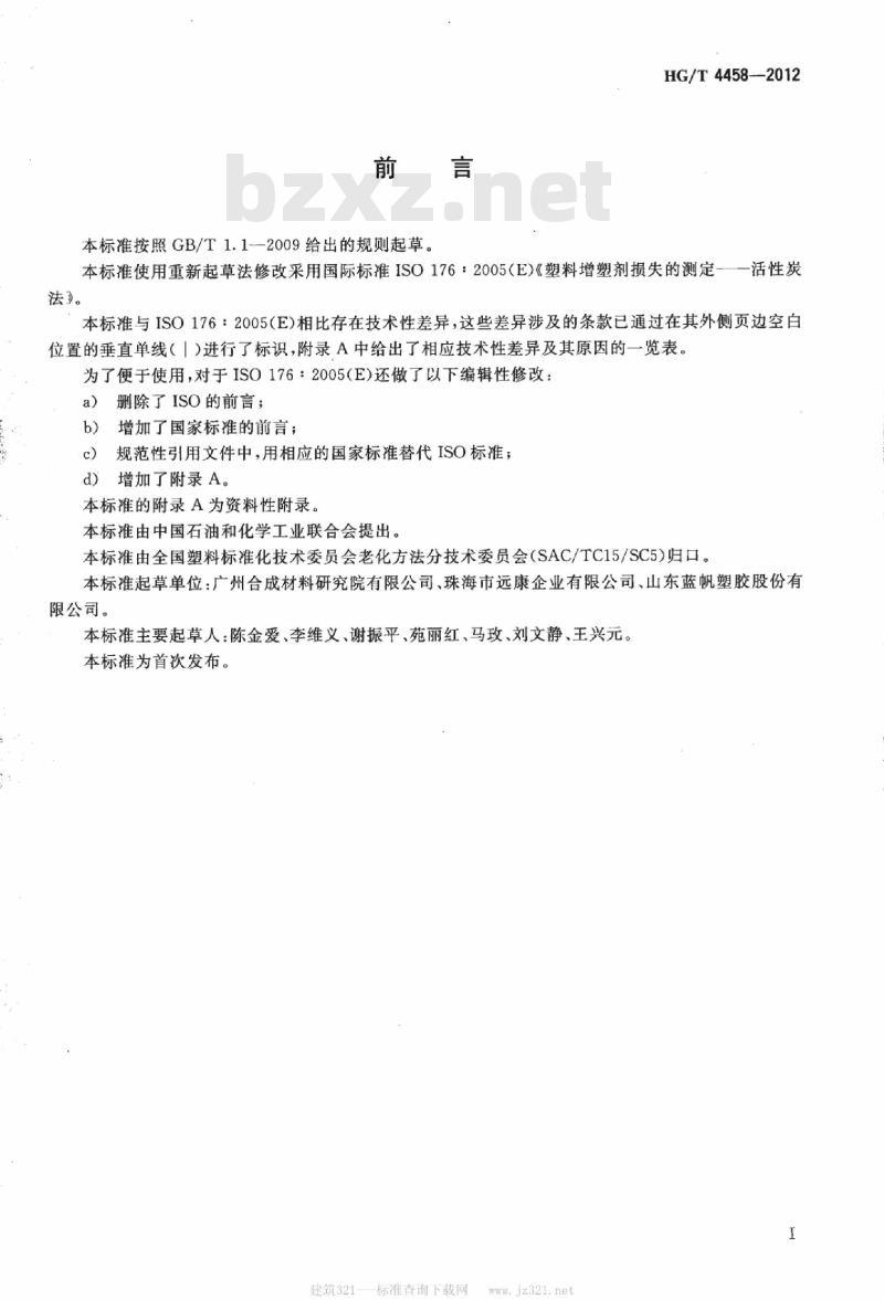 HG/T 4458-2012 塑料 增塑剂损失的测定 活性炭法