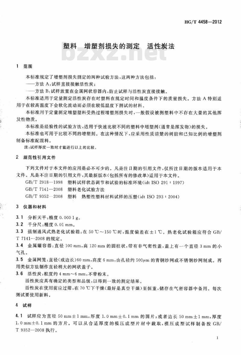 HG/T 4458-2012 塑料 增塑剂损失的测定 活性炭法