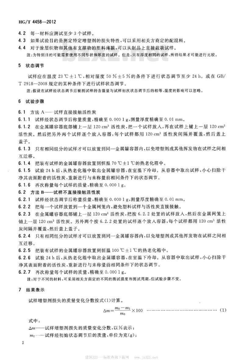 HG/T 4458-2012 塑料 增塑剂损失的测定 活性炭法