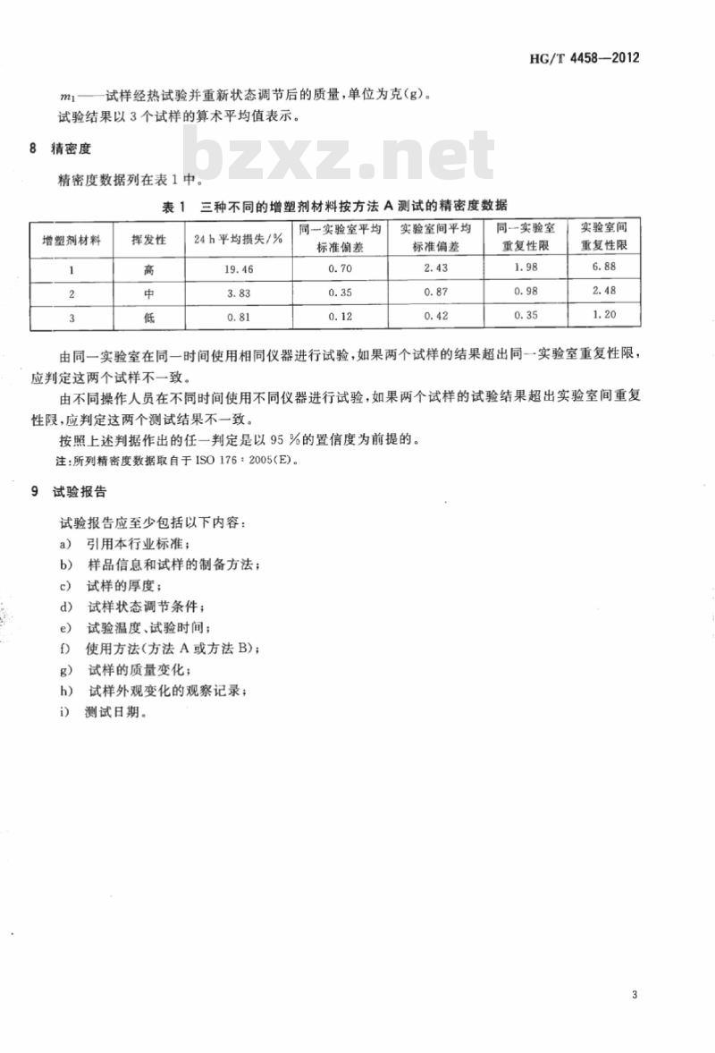 HG/T 4458-2012 塑料 增塑剂损失的测定 活性炭法