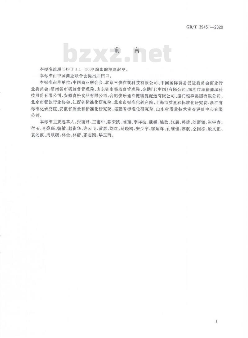 GB/T 39451-2020 商品无接触配送服务规范