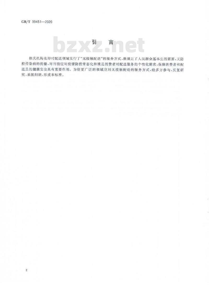 GB/T 39451-2020 商品无接触配送服务规范