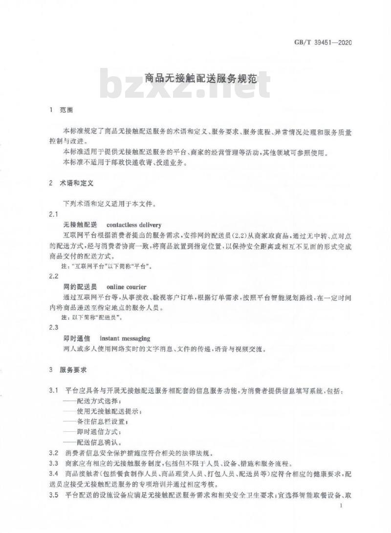 GB/T 39451-2020 商品无接触配送服务规范