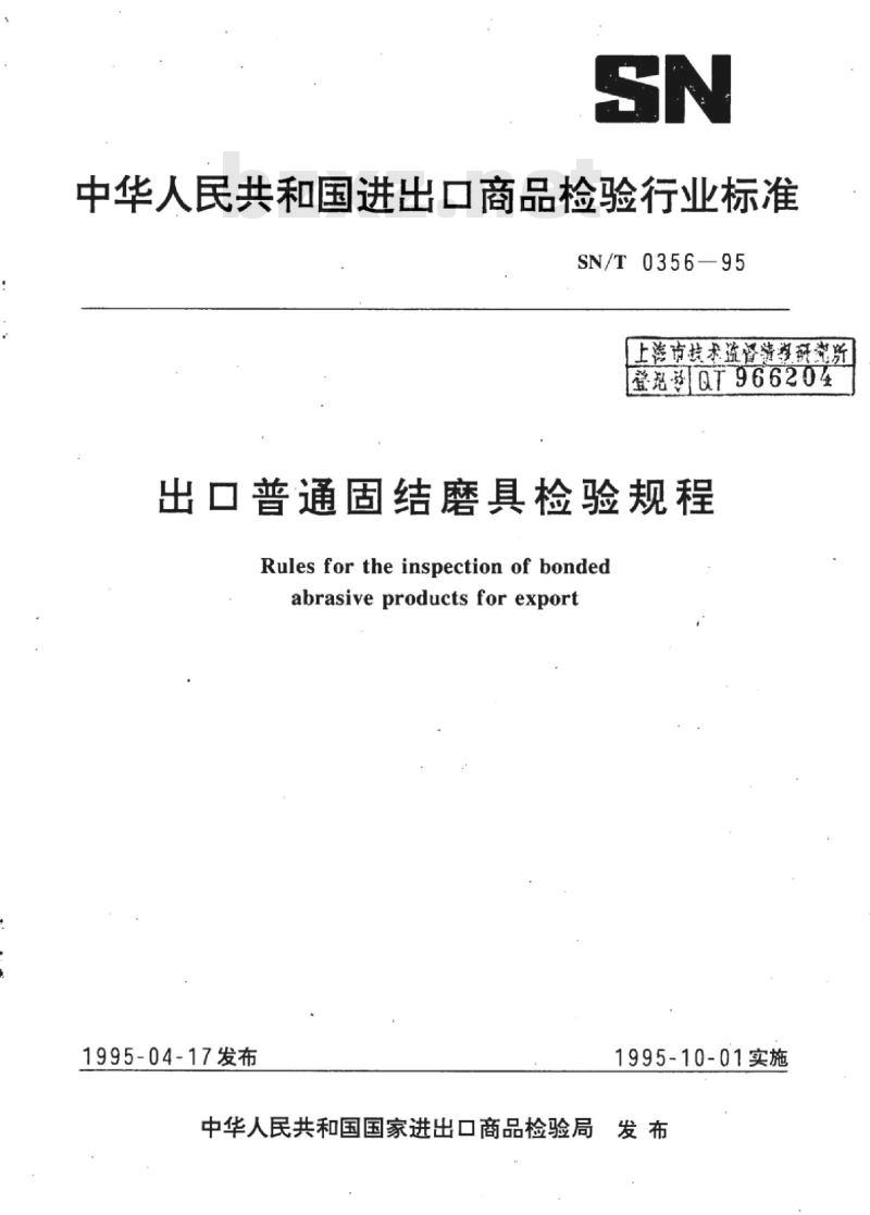 SN/T 0356-95 出口普通固结磨具检验规程