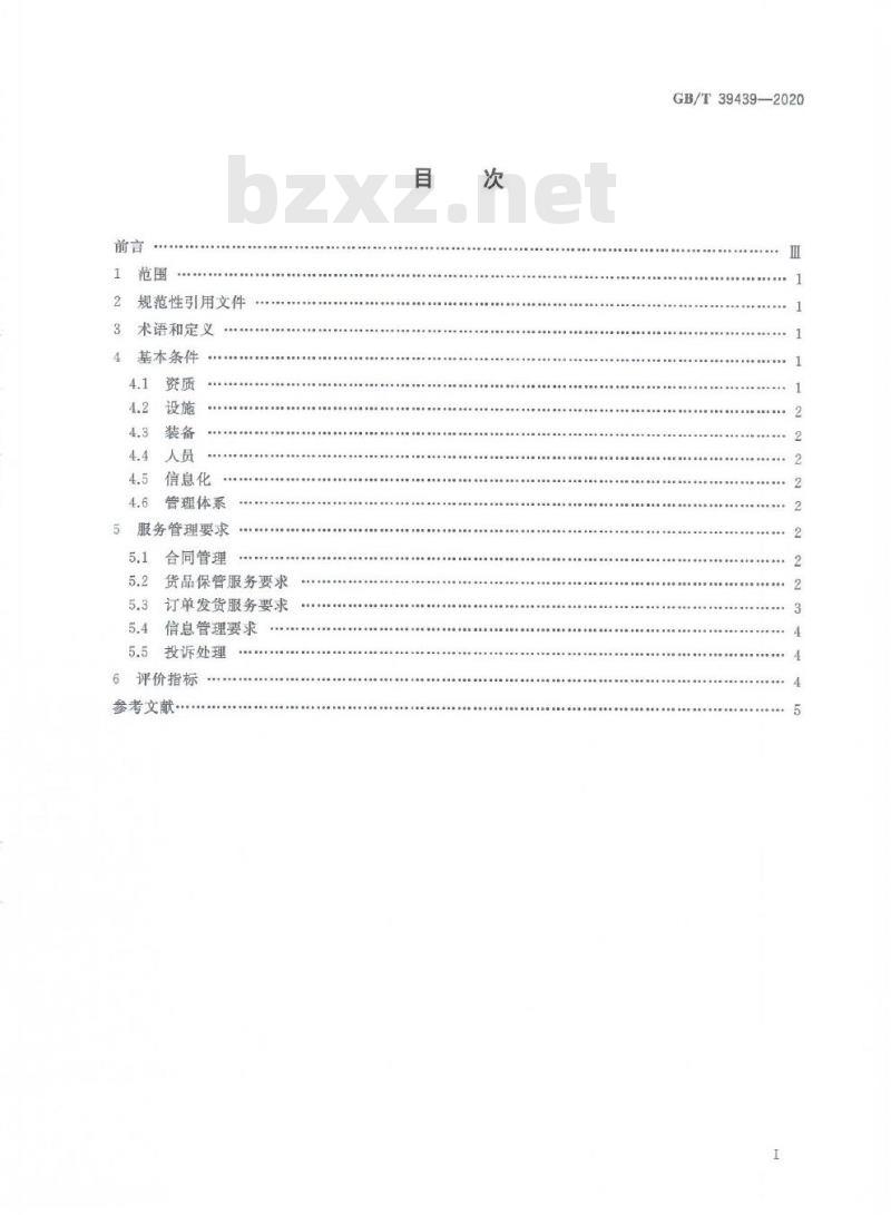 GB/T 39439-2020 电子商务第三方仓储服务管理规范