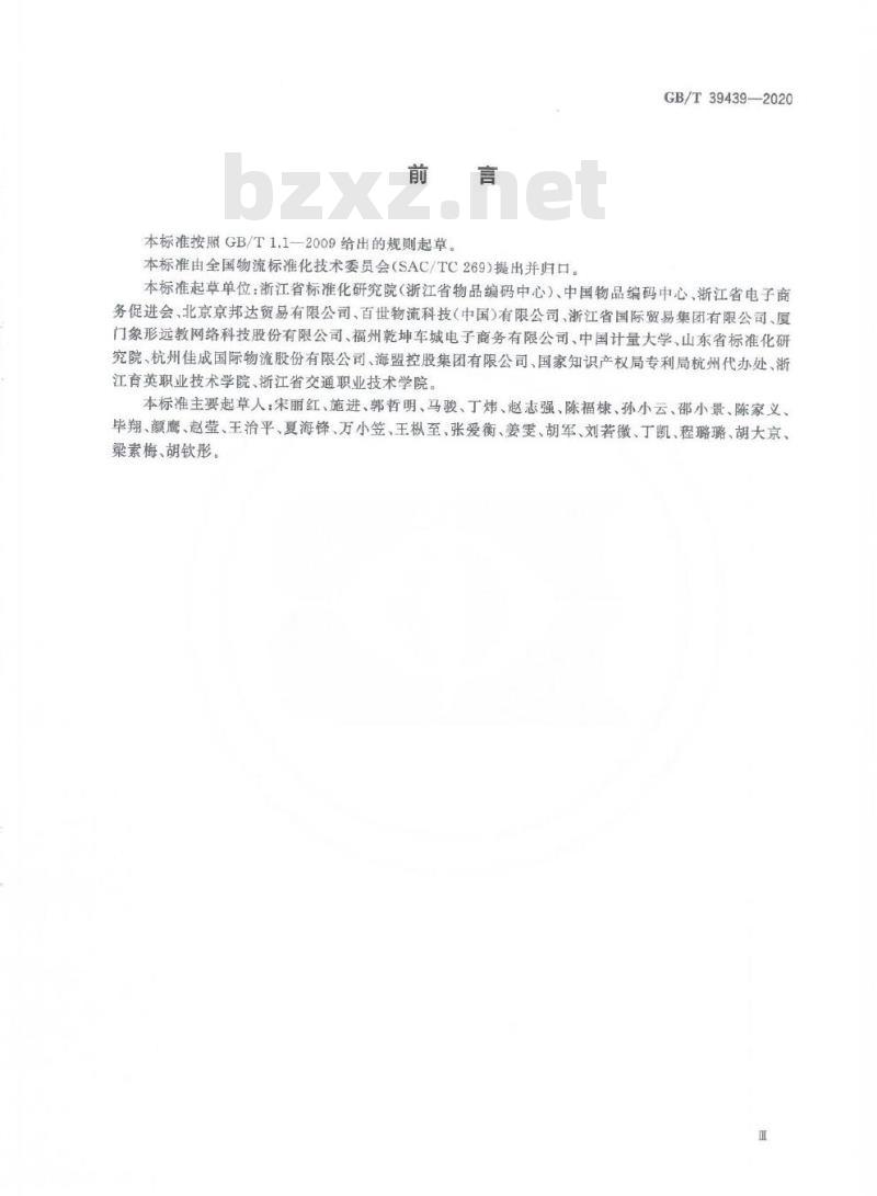 GB/T 39439-2020 电子商务第三方仓储服务管理规范