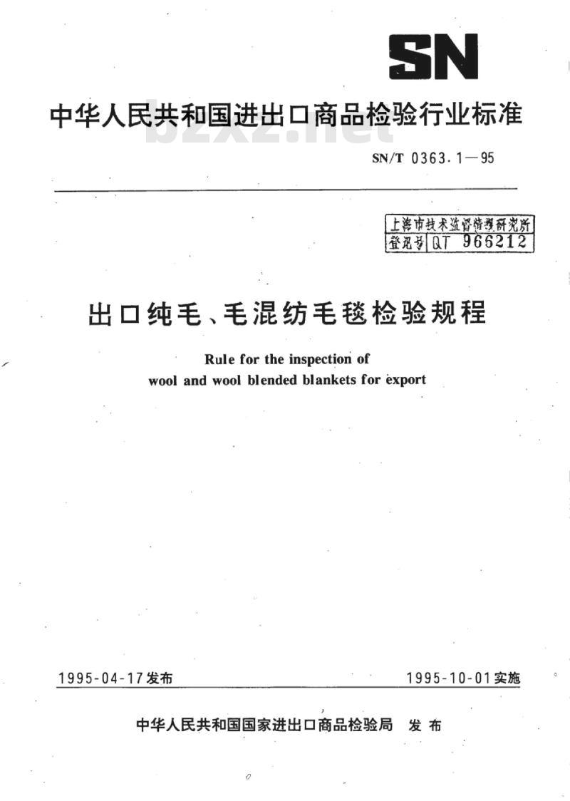 SN/T 0363.1-95 出口纯毛、毛混纺毛毯检验规程