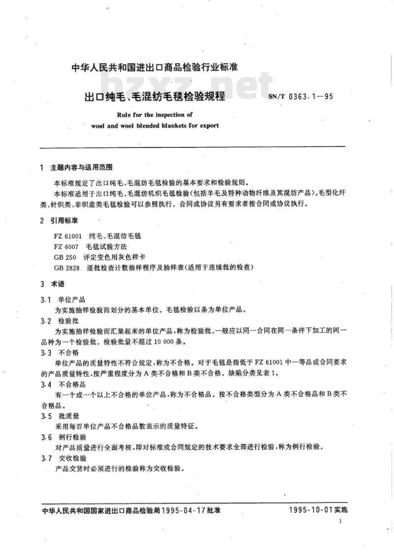SN/T 0363.1-95 出口纯毛、毛混纺毛毯检验规程