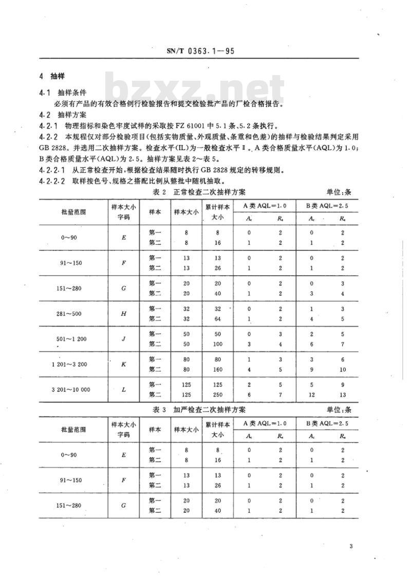 SN/T 0363.1-95 出口纯毛、毛混纺毛毯检验规程