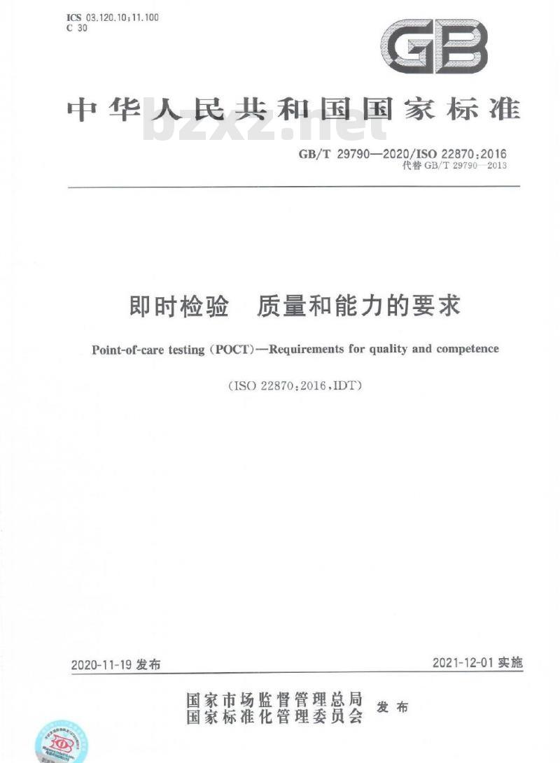 GB/T 29790-2020 即时检验 质量和能力的要求