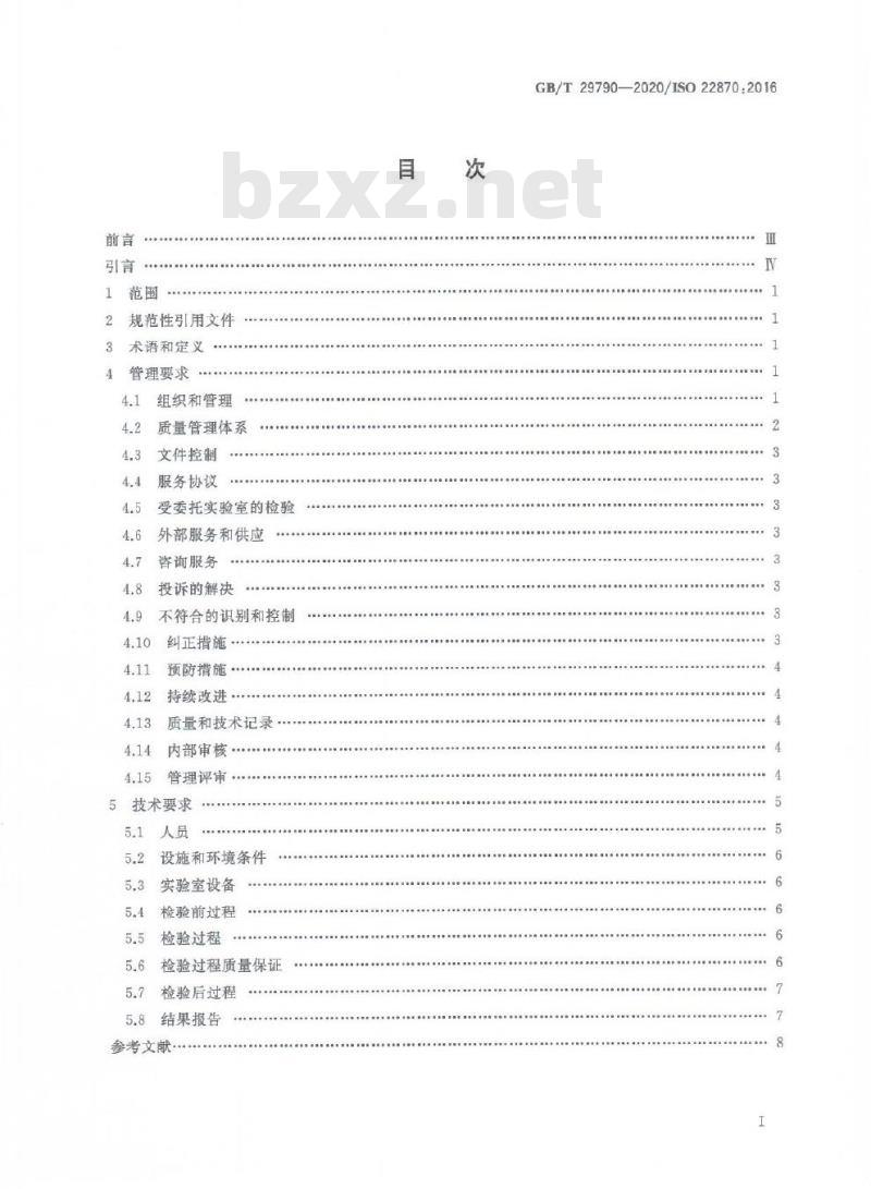 GB/T 29790-2020 即时检验 质量和能力的要求